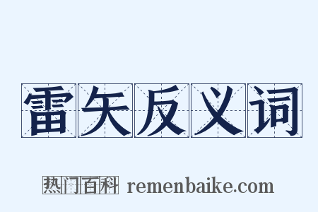 雷矢反义词是什么意思的图片